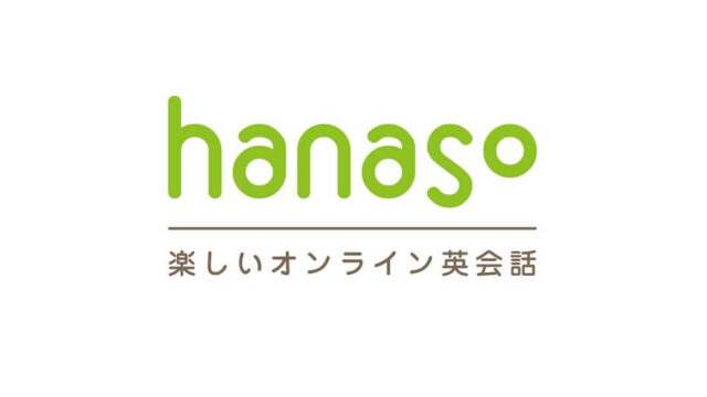 オンライン英会話の「hanaso」とは？